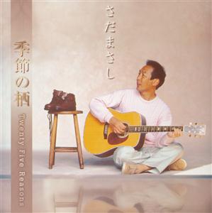 さだまさしのなんということもなくをリクエストしよう！