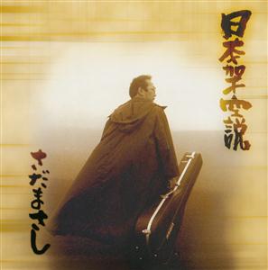 さだまさしのThe Day After Tomorrow~明後日まで~をリクエストしよう！