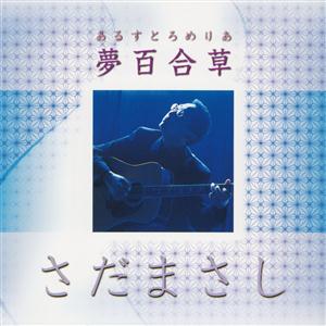 さだまさしのSeptember Moon~永遠という一瞬~をリクエストしよう！