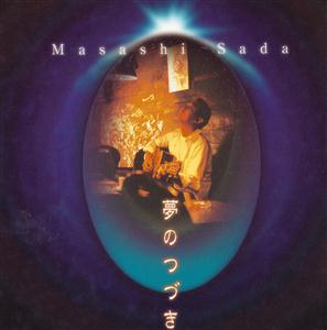 さだまさしのKana-shimi橋をリクエストしよう！