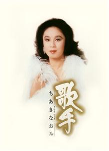 ちあきなおみの立侍岬をリクエストしよう！