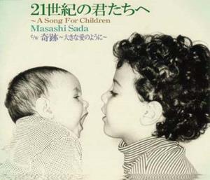 さだまさしの21世紀の君たちへ~A Song For Childrenをリクエストしよう！