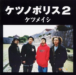 ケツメイシのトモダチをリクエストしよう！