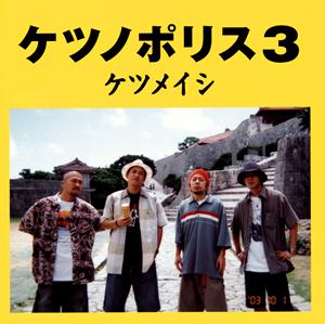 ケツメイシの失恋をリクエストしよう！