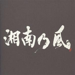 湘南乃風のRockin’ Wildをリクエストしよう！