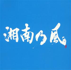 湘南乃風の晴れ波とSongをリクエストしよう！