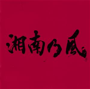 湘南乃風のダイヤモンドをリクエストしよう！