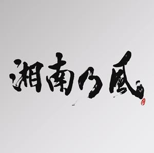 湘南乃風のUnder The Moonlight~at the Bord walk~をリクエストしよう！