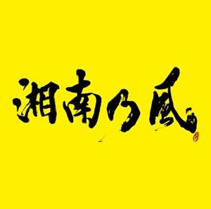 湘南乃風のいつかをリクエストしよう！