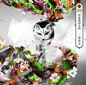 伊東歌詞太郎のハッピーシンセサイザをリクエストしよう！