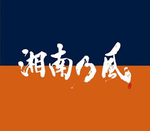 湘南乃風の紅をリクエストしよう！