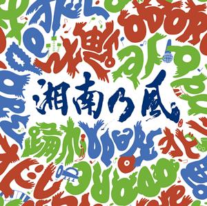 湘南乃風のSummer Holidaysをリクエストしよう！