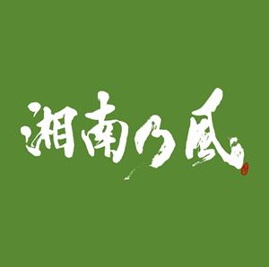 湘南乃風のアイカラをリクエストしよう！