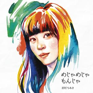 眉村ちあきの荻窪選手権をリクエストしよう！