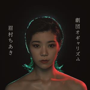 眉村ちあきのぬをリクエストしよう！