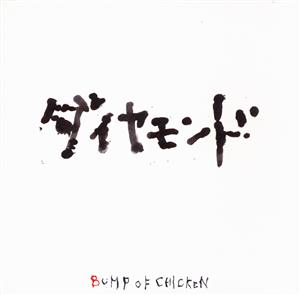 BUMP OF CHICKENのダイヤモンドをリクエストしよう！