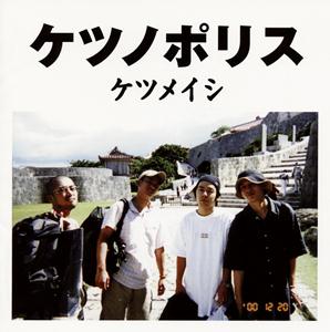 ケツメイシの旅をリクエストしよう！