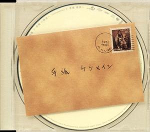 ケツメイシの手紙 ~未来をリクエストしよう！