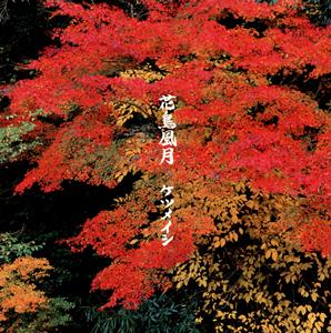 ケツメイシの花鳥風月をリクエストしよう！