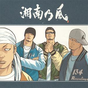 湘南乃風の風をリクエストしよう！