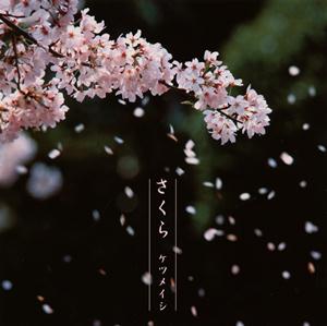 ケツメイシのさくらをリクエストしよう！