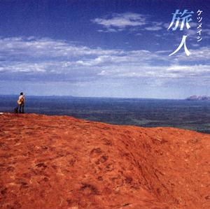 ケツメイシのいま会いに行くをリクエストしよう！