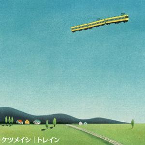 ケツメイシのトレインをリクエストしよう！