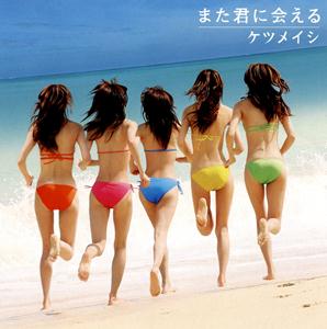 ケツメイシのサマーデイズをリクエストしよう！