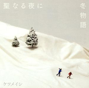 ケツメイシの冬物語をリクエストしよう！