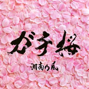 湘南乃風のConcrete Jungleをリクエストしよう！