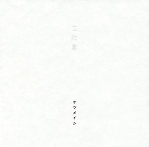 ケツメイシのこだまをリクエストしよう！