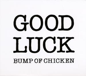 BUMP OF CHICKENのディアマンをリクエストしよう！