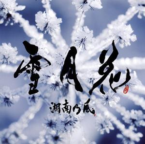 湘南乃風のEMERGENCYをリクエストしよう！