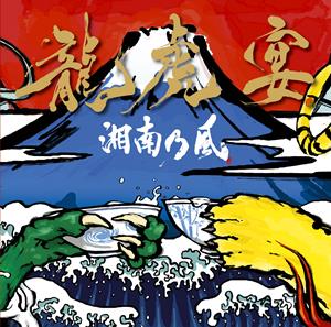 湘南乃風の青空船をリクエストしよう！