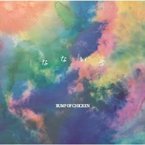 BUMP OF CHICKENのSmall worldをリクエストしよう！