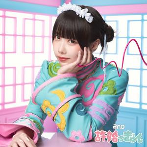 ano 許婚っきゅん jacket image