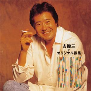 吉幾三のロイドの店でをリクエストしよう！