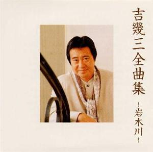 吉幾三の同窓会をリクエストしよう！
