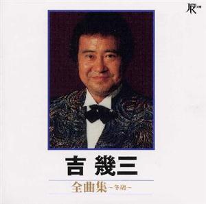 吉幾三の津軽恋唄をリクエストしよう！