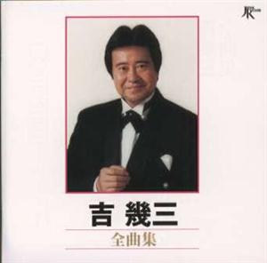 吉幾三の別れて北へをリクエストしよう！