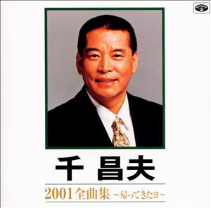 千昌夫の望郷哀歌をリクエストしよう！