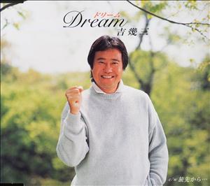 吉幾三の旅先から・・・をリクエストしよう！