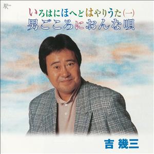 吉幾三の男ってやつは・・・をリクエストしよう！