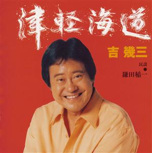 吉幾三の風とじょんがらをリクエストしよう！