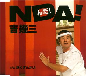 吉幾三の尽くさんかいをリクエストしよう！