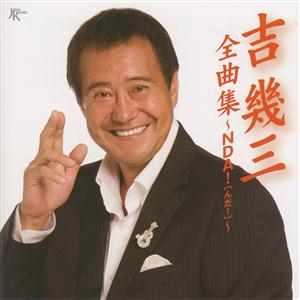 吉幾三のTOFU<豆腐>をリクエストしよう！