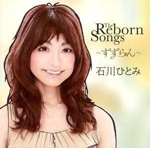 石川ひとみの『いちご白書』をもう一度をリクエストしよう！