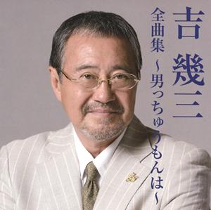 吉幾三の俺の港をリクエストしよう！