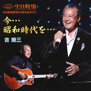 吉幾三の昭和時代の男節をリクエストしよう！