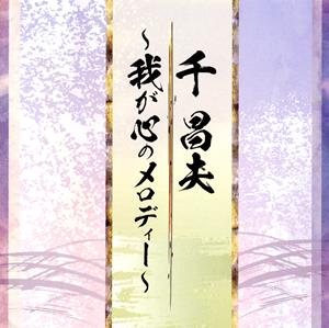 千昌夫のわが家の宝をリクエストしよう！